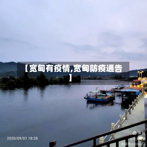 【宽甸有疫情,宽甸防疫通告】-第1张图片