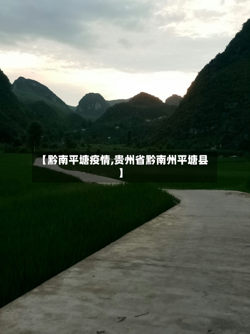 【黔南平塘疫情,贵州省黔南州平塘县】-第3张图片