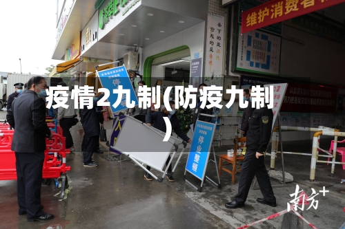 疫情2九制(防疫九制)-第1张图片