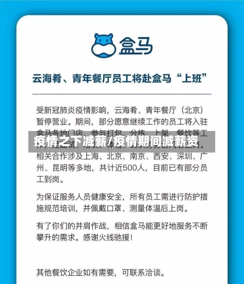 疫情之下减薪/疫情期间减薪资-第2张图片