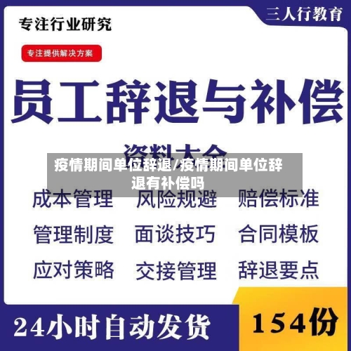 疫情期间单位辞退/疫情期间单位辞退有补偿吗-第1张图片