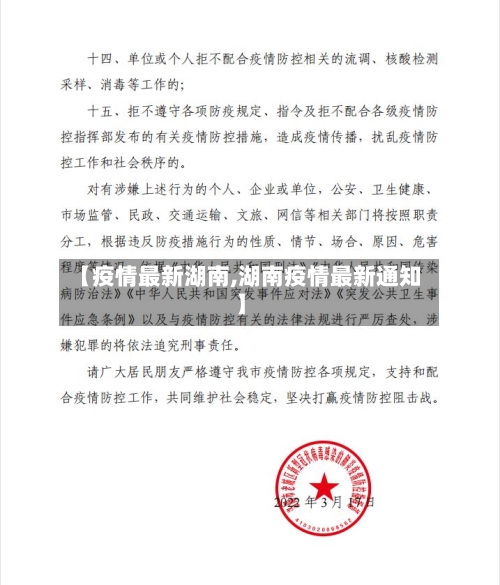 【疫情最新湖南,湖南疫情最新通知】-第1张图片