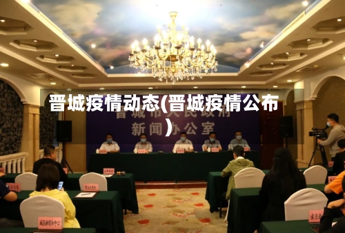 晋城疫情动态(晋城疫情公布)-第2张图片