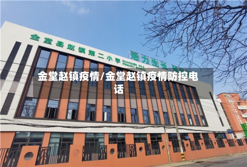 金堂赵镇疫情/金堂赵镇疫情防控电话-第1张图片