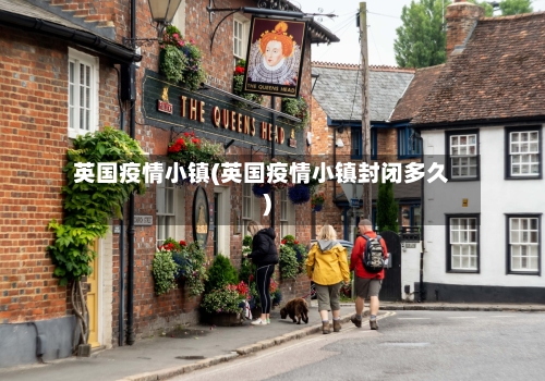 英国疫情小镇(英国疫情小镇封闭多久)-第1张图片