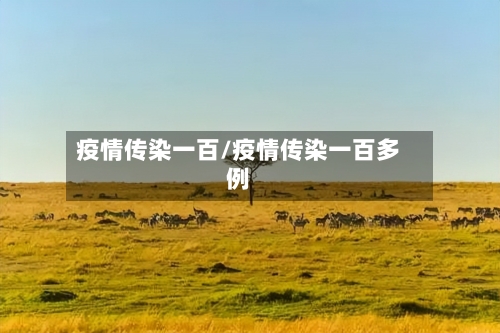 疫情传染一百/疫情传染一百多例-第2张图片