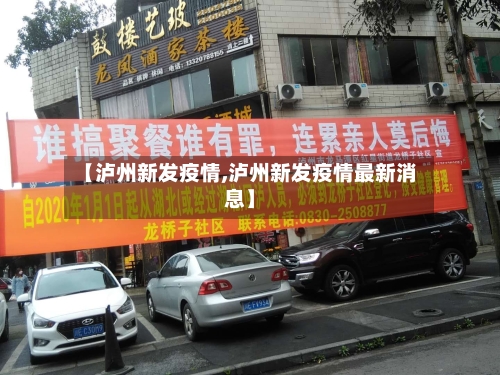 【泸州新发疫情,泸州新发疫情最新消息】-第1张图片