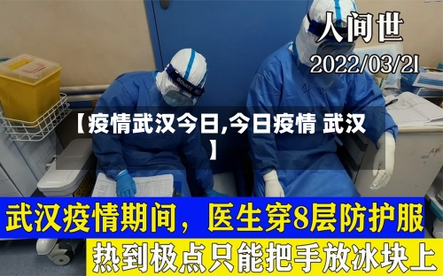 【疫情武汉今日,今日疫情 武汉】-第3张图片