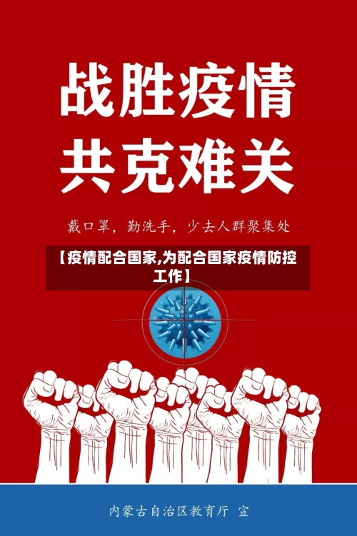 【疫情配合国家,为配合国家疫情防控工作】-第2张图片