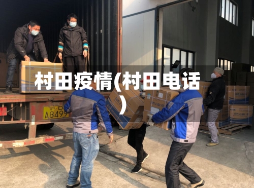 村田疫情(村田电话)-第1张图片