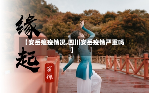 【安岳瘟疫情况,四川安岳疫情严重吗】-第3张图片