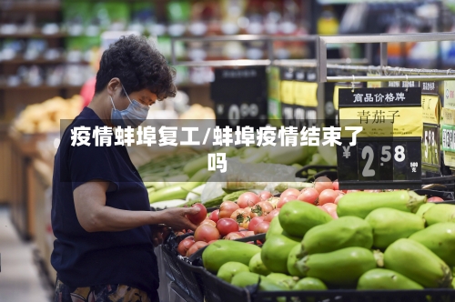 疫情蚌埠复工/蚌埠疫情结束了吗-第1张图片