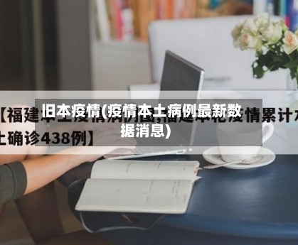 旧本疫情(疫情本土病例最新数据消息)-第1张图片