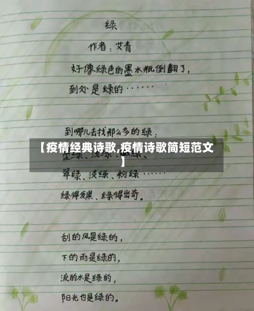 【疫情经典诗歌,疫情诗歌简短范文】-第2张图片