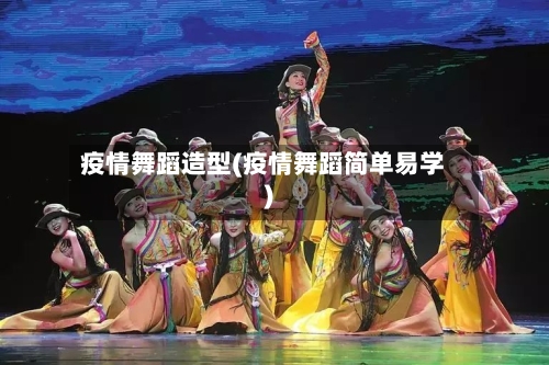 疫情舞蹈造型(疫情舞蹈简单易学)-第1张图片