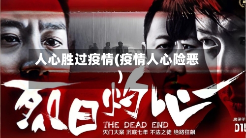 人心胜过疫情(疫情人心险恶)-第1张图片