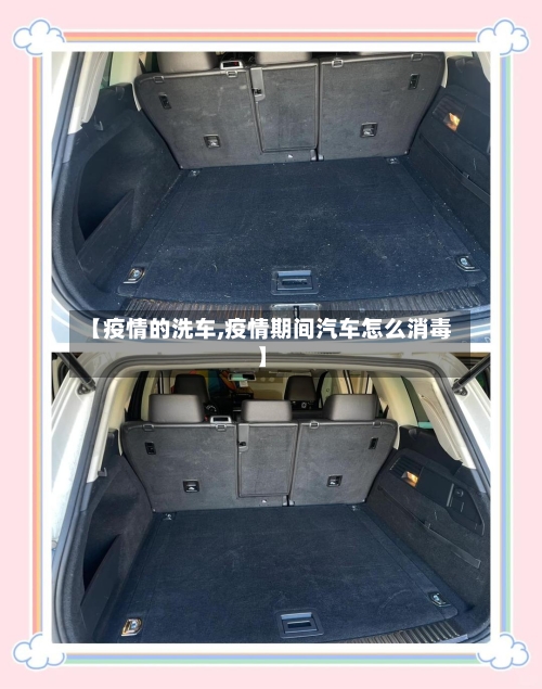 【疫情的洗车,疫情期间汽车怎么消毒】-第1张图片