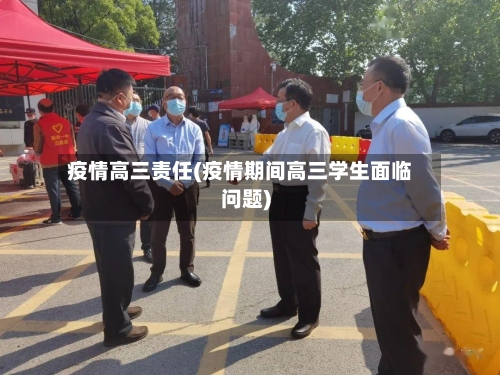 疫情高三责任(疫情期间高三学生面临问题)-第1张图片