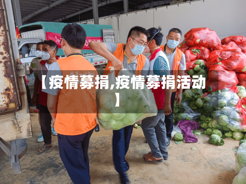 【疫情募捐,疫情募捐活动】-第1张图片