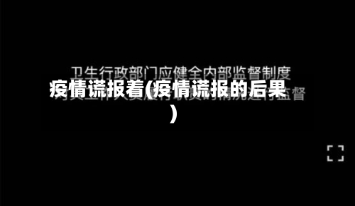 疫情谎报着(疫情谎报的后果)-第1张图片