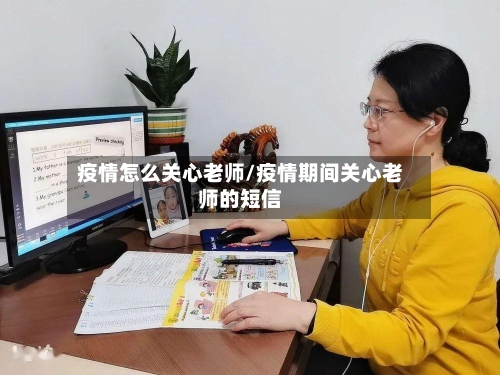 疫情怎么关心老师/疫情期间关心老师的短信-第3张图片