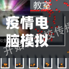疫情电脑模拟(在线模拟电脑)-第1张图片