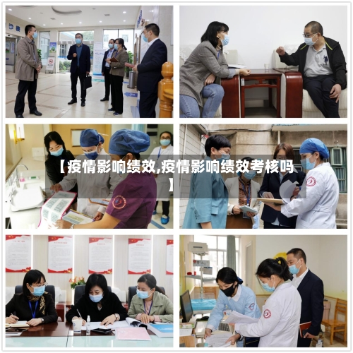 【疫情影响绩效,疫情影响绩效考核吗】-第1张图片