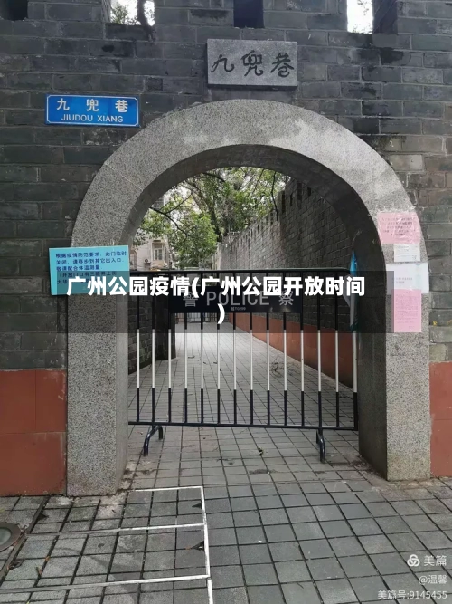 广州公园疫情(广州公园开放时间)-第1张图片
