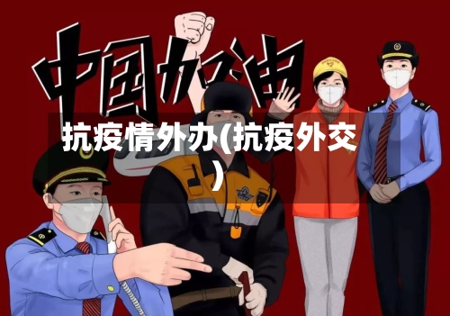 抗疫情外办(抗疫外交)-第2张图片