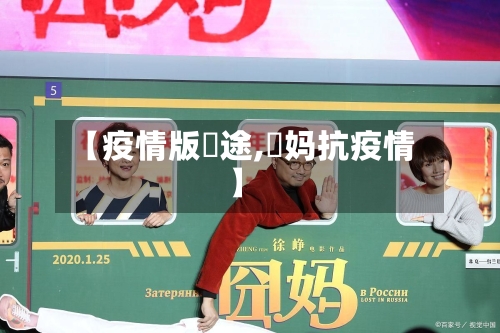 【疫情版囧途,囧妈抗疫情】-第2张图片