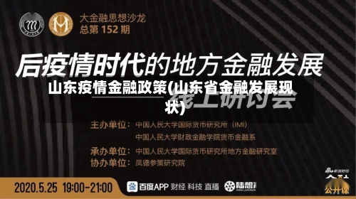 山东疫情金融政策(山东省金融发展现状)-第1张图片