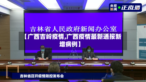 【广西吉岭疫情,广西疫情最新通报新增病例】-第1张图片