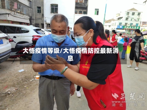 大悟疫情等级/大悟疫情防控最新消息-第3张图片