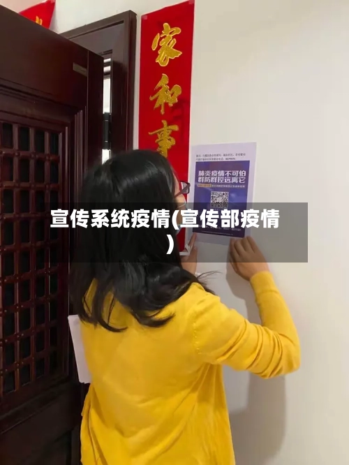 宣传系统疫情(宣传部疫情)-第3张图片