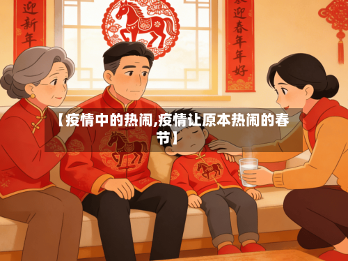 【疫情中的热闹,疫情让原本热闹的春节】-第1张图片