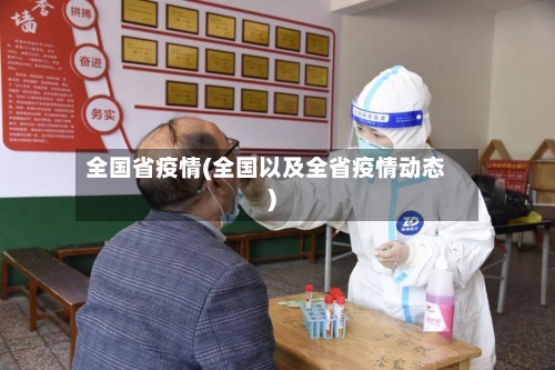全国省疫情(全国以及全省疫情动态)-第3张图片