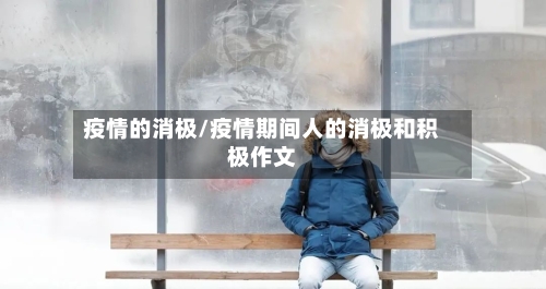 疫情的消极/疫情期间人的消极和积极作文-第2张图片