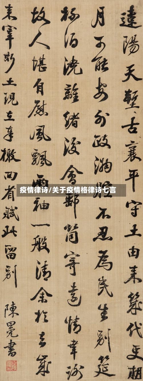 疫情律诗/关于疫情格律诗七言-第1张图片