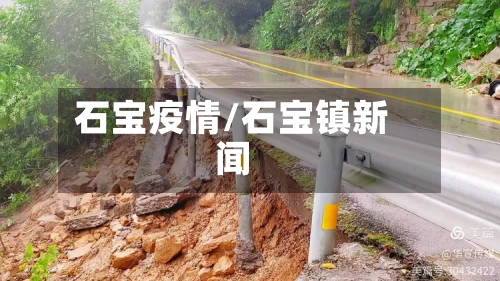 石宝疫情/石宝镇新闻-第1张图片