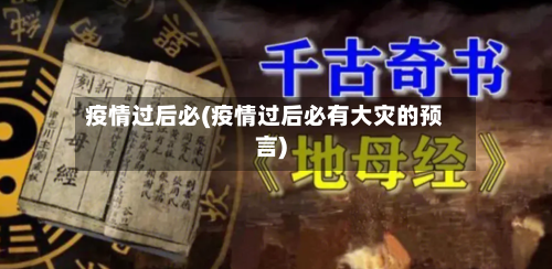 疫情过后必(疫情过后必有大灾的预言)-第3张图片