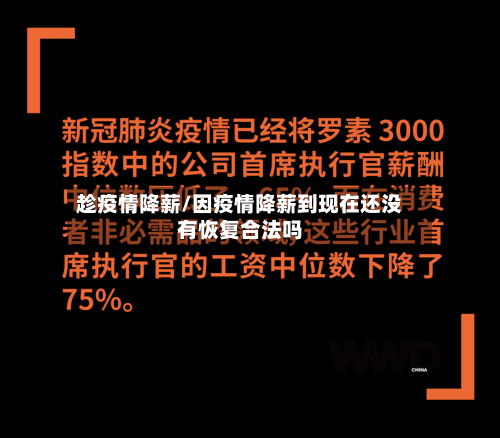 趁疫情降薪/因疫情降薪到现在还没有恢复合法吗-第1张图片