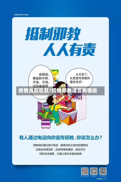 疫情当前邪教/疫情邪教谣言有哪些-第1张图片