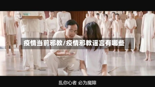 疫情当前邪教/疫情邪教谣言有哪些-第2张图片