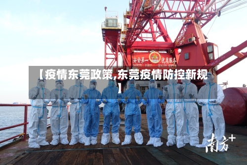 【疫情东莞政策,东莞疫情防控新规】-第1张图片