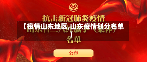【疫情山东地区,山东疫情划分名单】-第1张图片