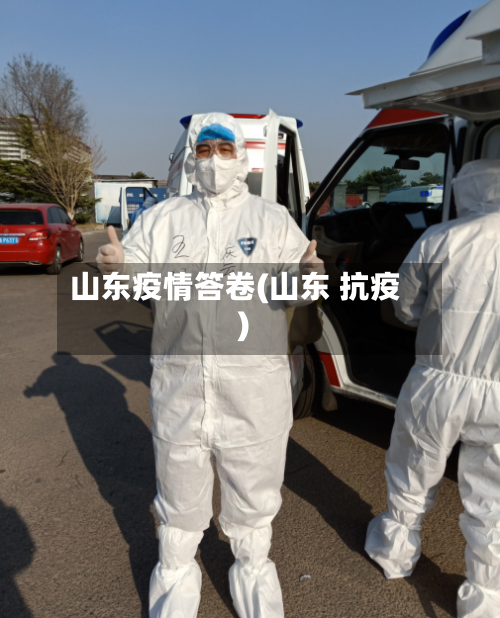 山东疫情答卷(山东 抗疫)-第1张图片