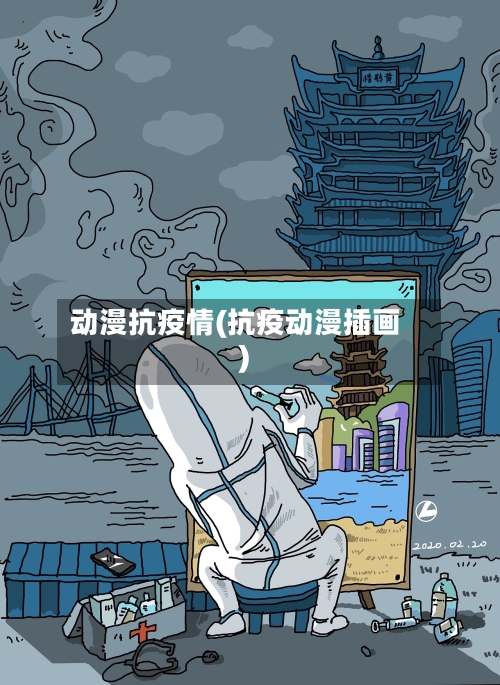 动漫抗疫情(抗疫动漫插画)-第1张图片