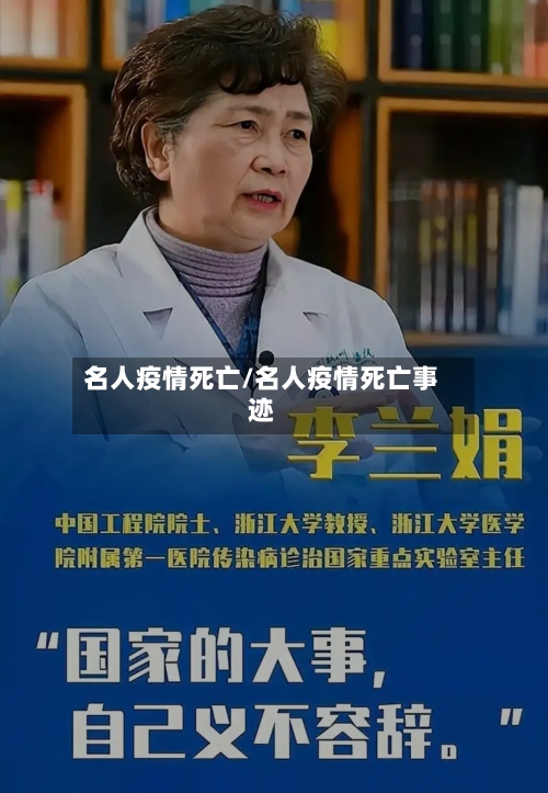 名人疫情死亡/名人疫情死亡事迹-第2张图片