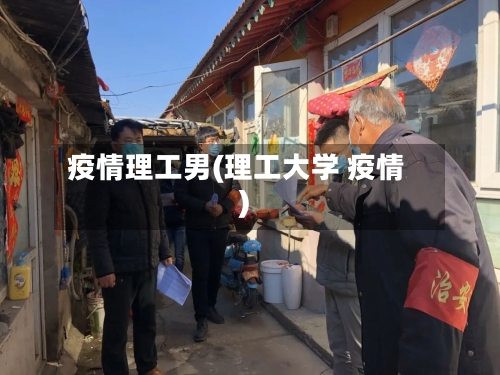 疫情理工男(理工大学 疫情)-第1张图片