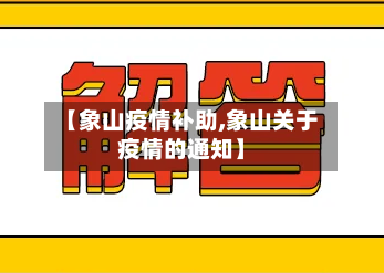 【象山疫情补助,象山关于疫情的通知】-第1张图片